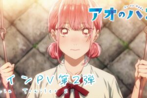 TVアニメ「アオのハコ」第2クール のキービジュアル & メインPVが解禁!