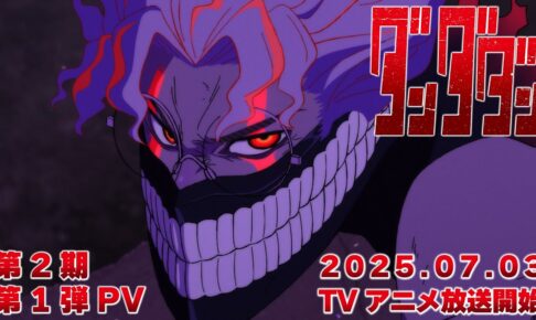 TVアニメ「ダンダダン」第2期 オカルンと邪視の激闘収めた第1弾