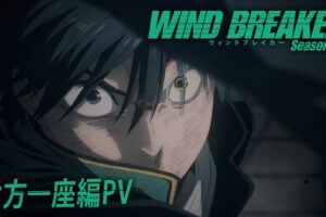 WIND BREAKER 第2期 六方一座編 ビジュアル & PV 解禁!