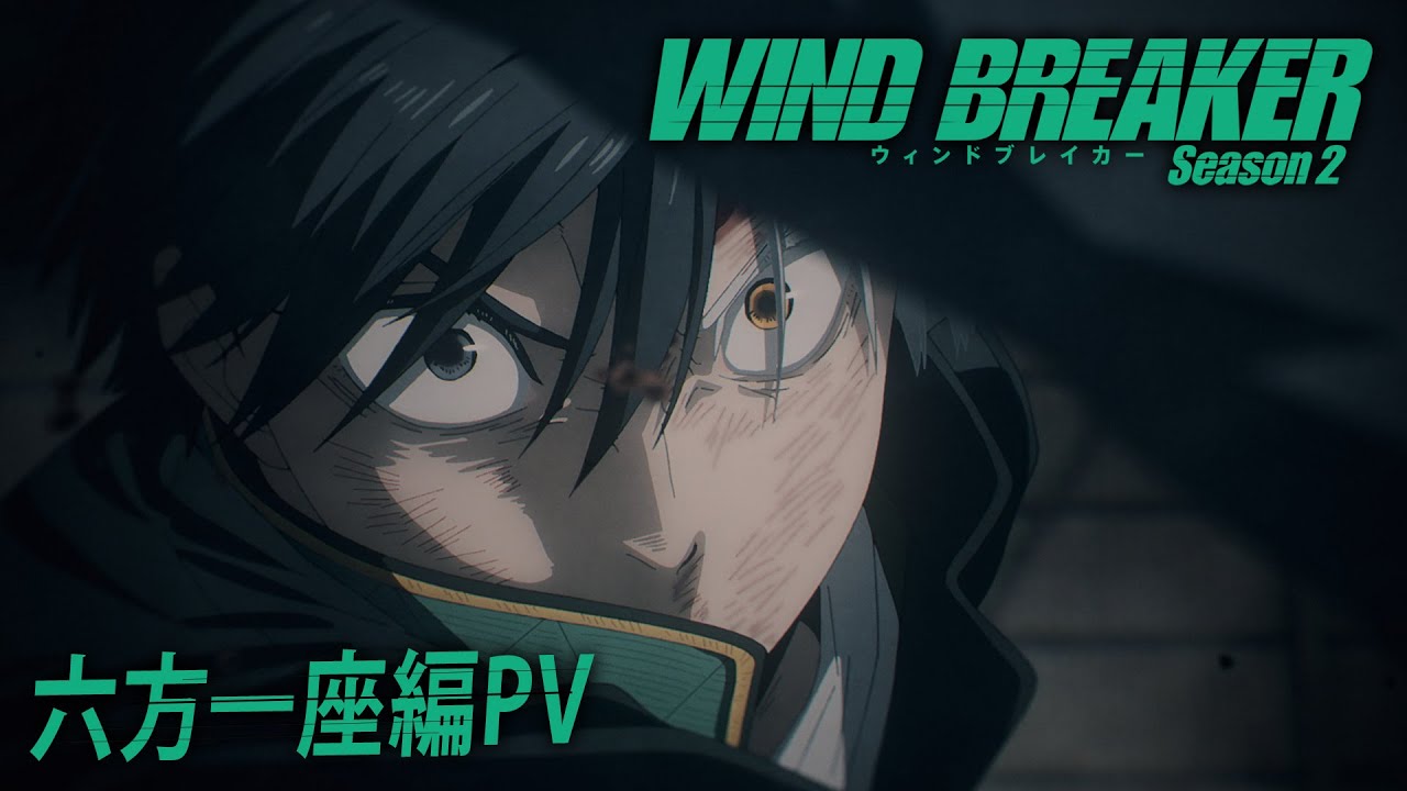 WIND BREAKER 第2期 六方一座編 ビジュアル & PV 解禁!