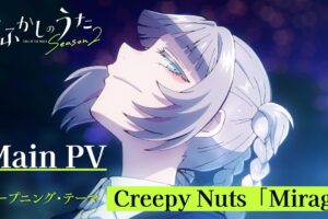 TVアニメ「よふかしのうた」第2期 主題歌もCreepy Nuts!! メインPV解禁!