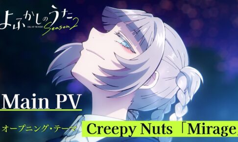 TVアニメ「よふかしのうた」第2期 主題歌もCreepy Nuts!! メインPV解禁!
