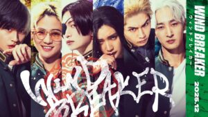 実写版「WIND BREAKER」水上恒司/木戸大聖ら注目のキャスト陣が解禁!