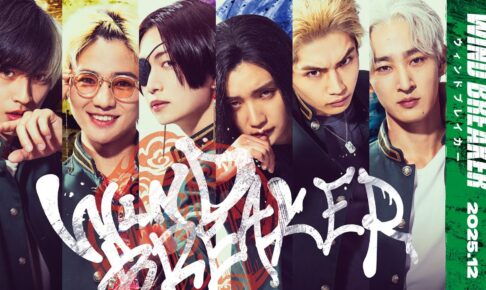 実写版「WIND BREAKER」水上恒司/木戸大聖ら注目のキャスト陣が解禁!