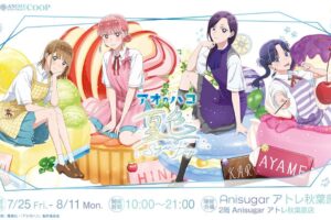 アオのハコ 夏色Sugar Days ポップアップストア in 東京 7月25日より開催!