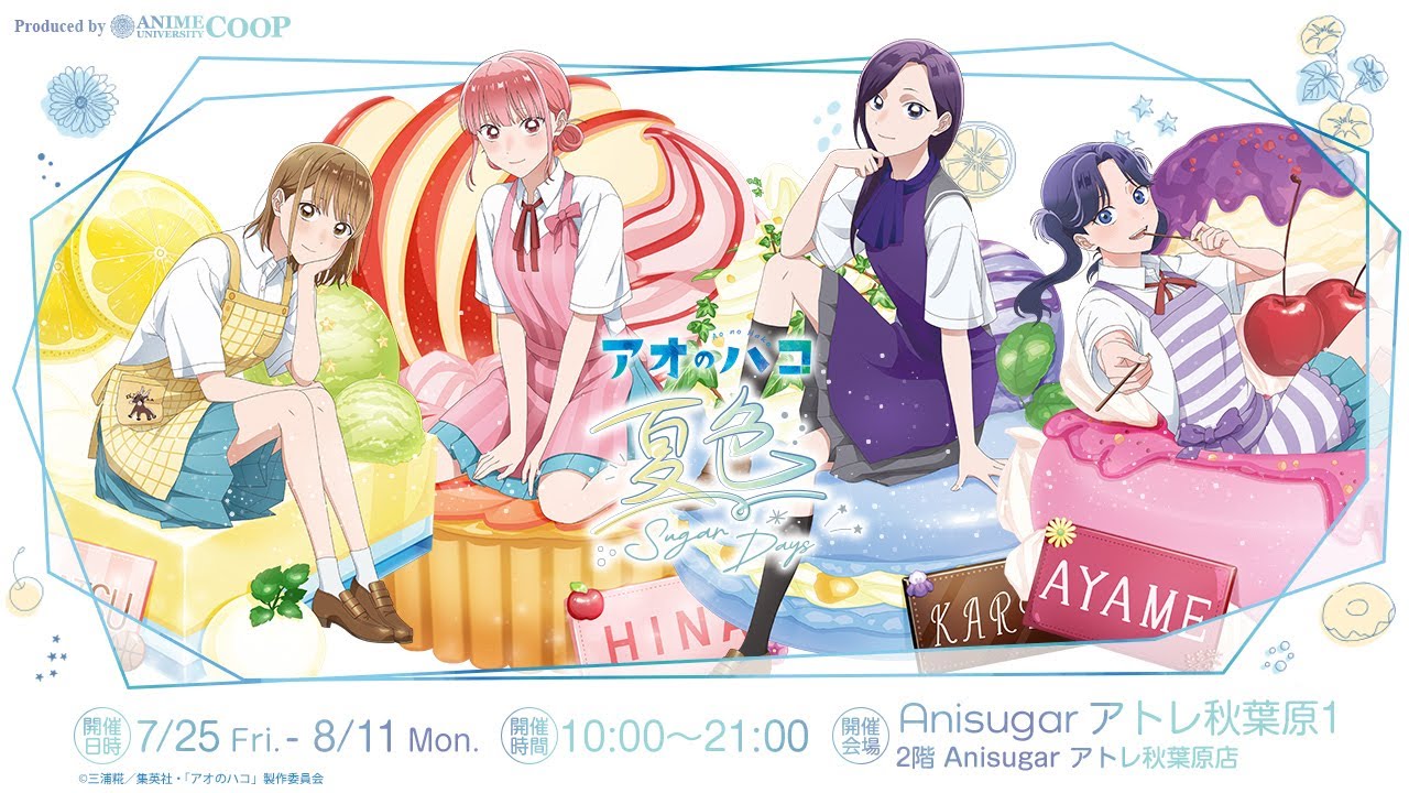 アオのハコ 夏色Sugar Days ポップアップストア in 東京 7月25日より開催!