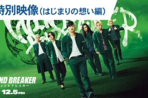 実写映画「WIND BREAKER」 12月5日より公開決定! 特報&ビジュ解禁!