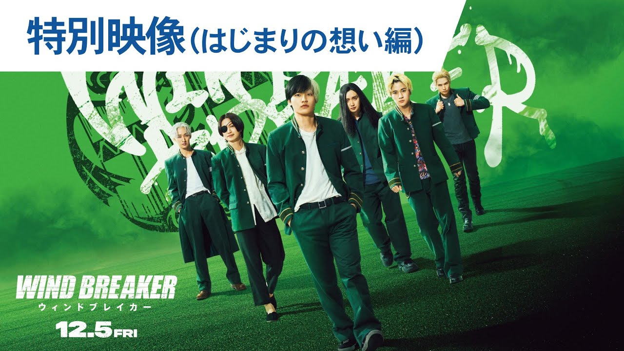 実写映画「WIND BREAKER」 12月5日より公開決定! 特報&#038;ビジュ解禁!