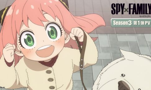 SPY×FAMILY 第3期 いつから? |  放送局/声優/配信情報 まとめ!