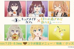 日々は過ぎれど飯うまし × キュアメイドカフェ 7月25日よりコラボ開催!