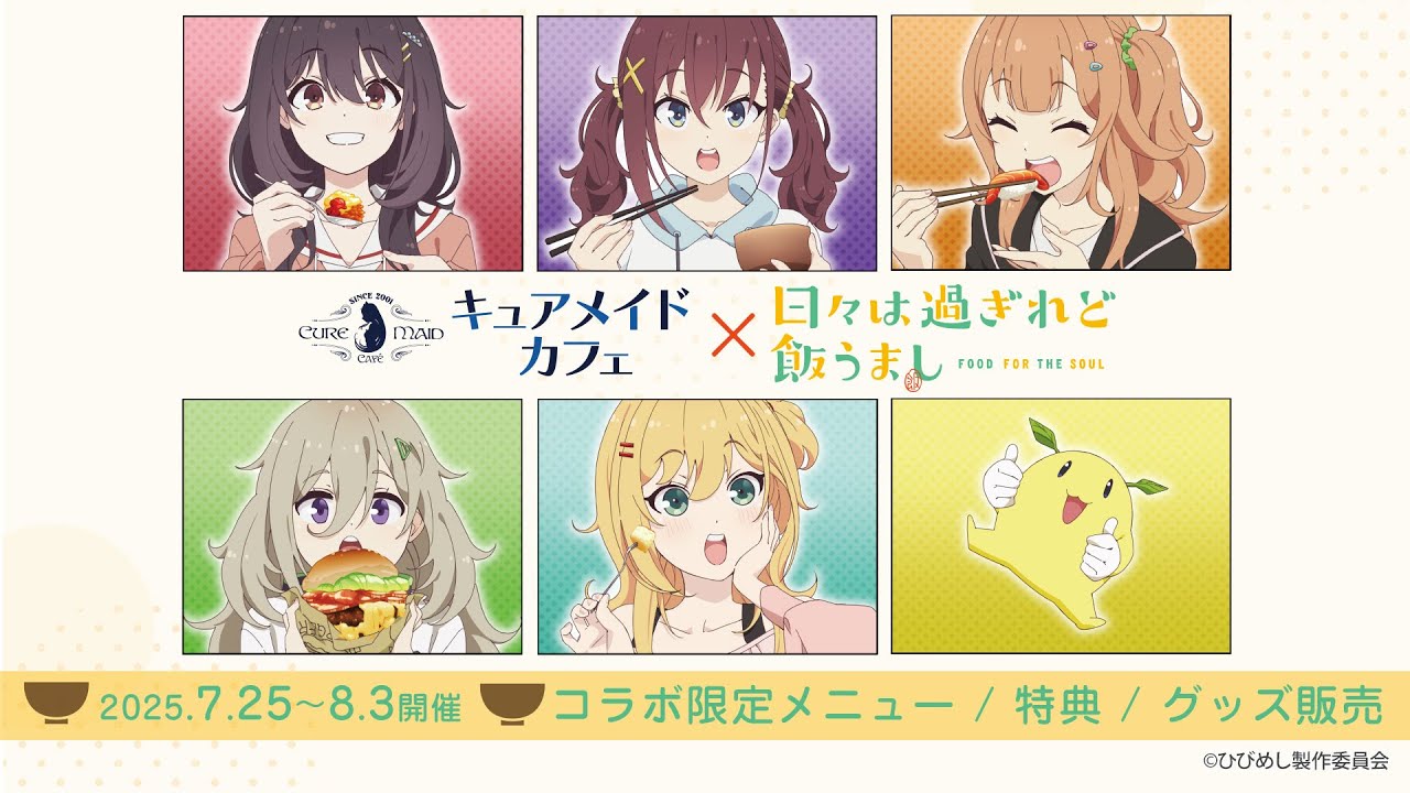 日々は過ぎれど飯うまし × キュアメイドカフェ 7月25日よりコラボ開催!