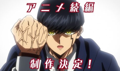 アニメ「マッシュル -MASHLE-」 続編制作決定! 特報映像公開!