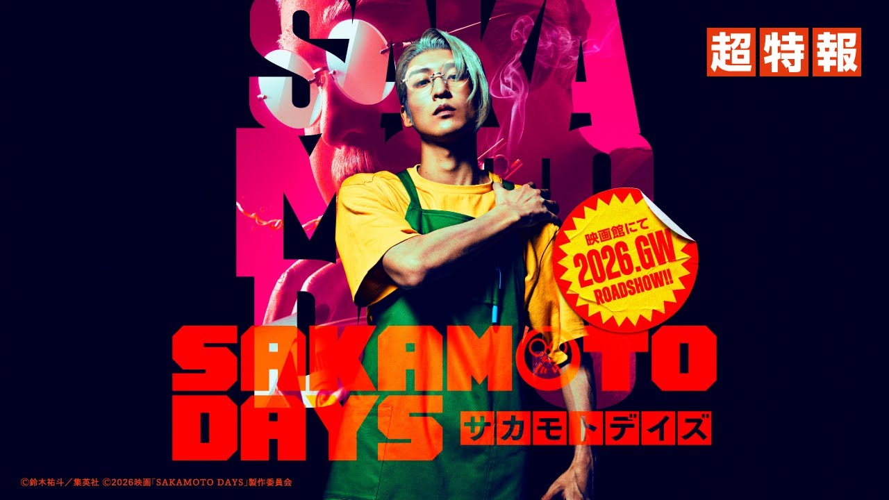 SAKAMOTO DAYS 実写映画 主演は目黒蓮・監督は福田雄一!