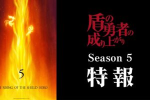 盾の勇者の成り上がり 第5期 制作決定! 特報映像 & ビジュアルも解禁!