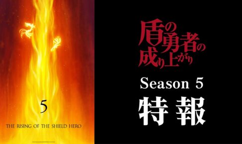 盾の勇者の成り上がり 第5期 制作決定! 特報映像 & ビジュアルも解禁!