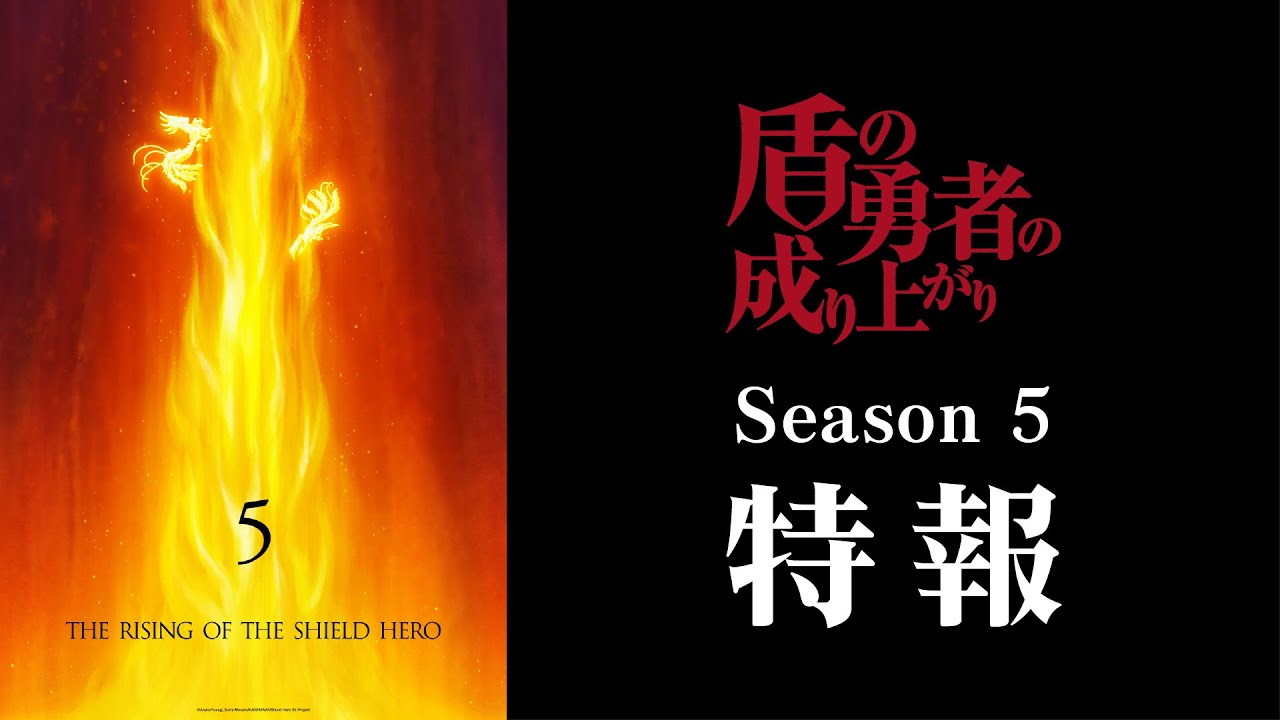 盾の勇者の成り上がり 第5期 制作決定! 特報映像 & ビジュアルも解禁!