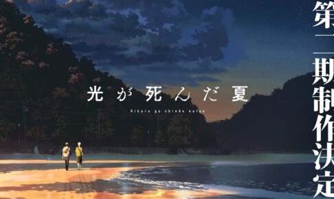 TVアニメ「光が死んだ夏」第二期 制作決定! 特報映像も公開!