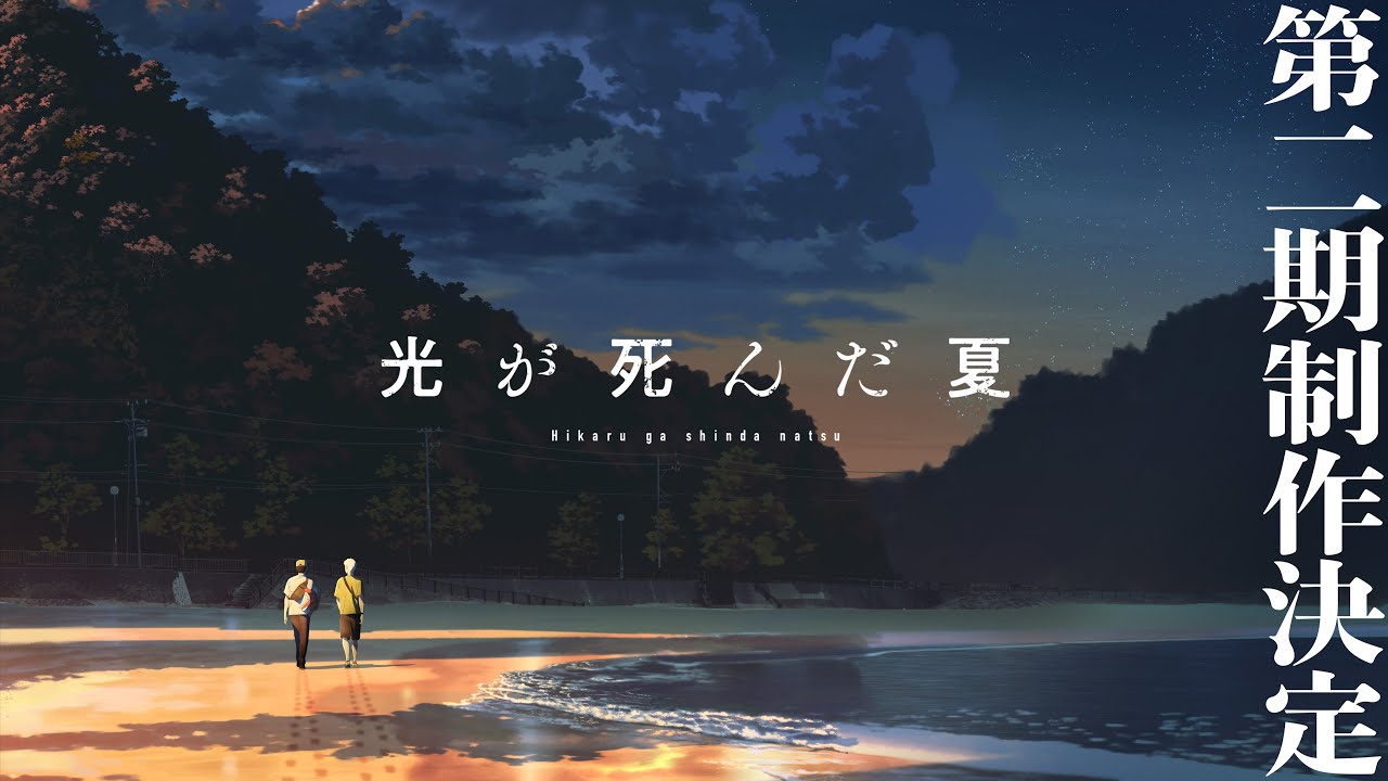 TVアニメ「光が死んだ夏」第二期 制作決定! 特報映像も公開!
