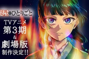 薬屋のひとりごと TVアニメ第3期&劇場版制作決定! ビジュアル&PVも