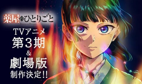 薬屋のひとりごと TVアニメ第3期&劇場版制作決定! ビジュアル&PVも