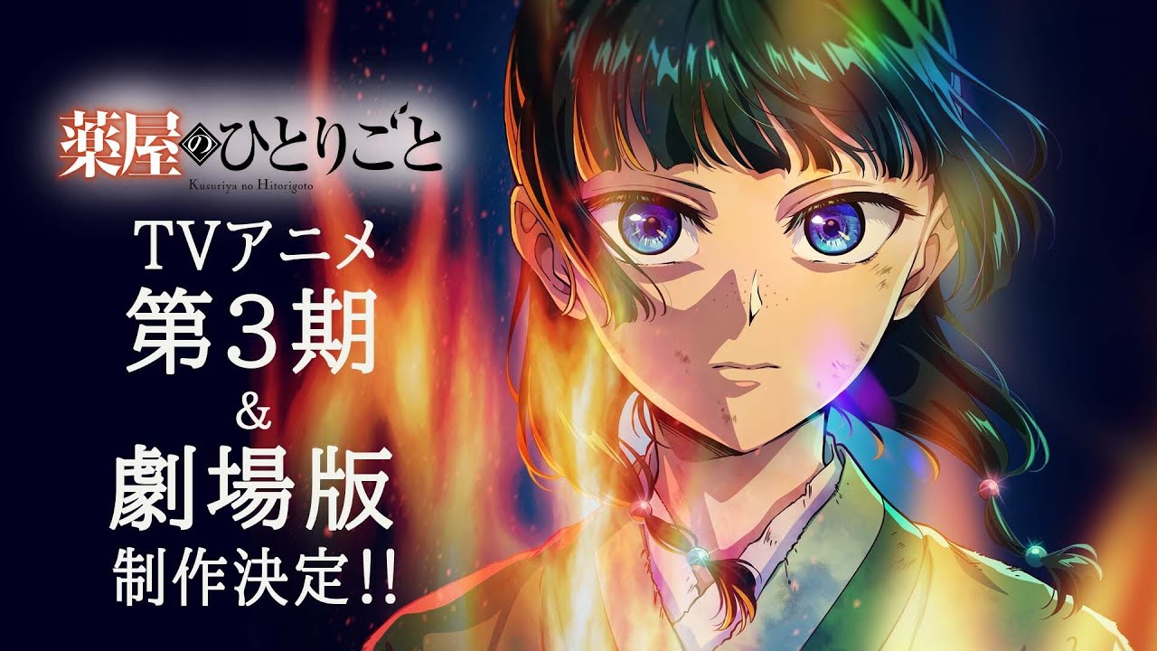 薬屋のひとりごと TVアニメ第3期&劇場版制作決定! ビジュアル&PVも