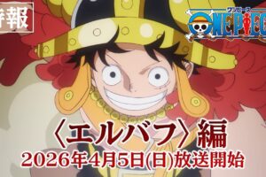 TVアニメ「ONE PIECE (ワンピース)」エルバフ編 4月5日より放送開始!