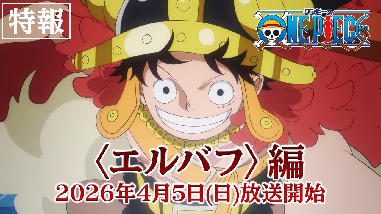 TVアニメ「ONE PIECE (ワンピース)」エルバフ編 4月5日より放送開始!