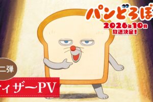 アニメ パンどろぼう『いとしのパン』収めたティザーPV 解禁!