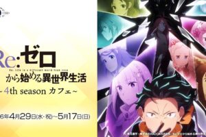 リゼロ × キュアメイドカフェ 秋葉原 4月29日よりコラボ開催!