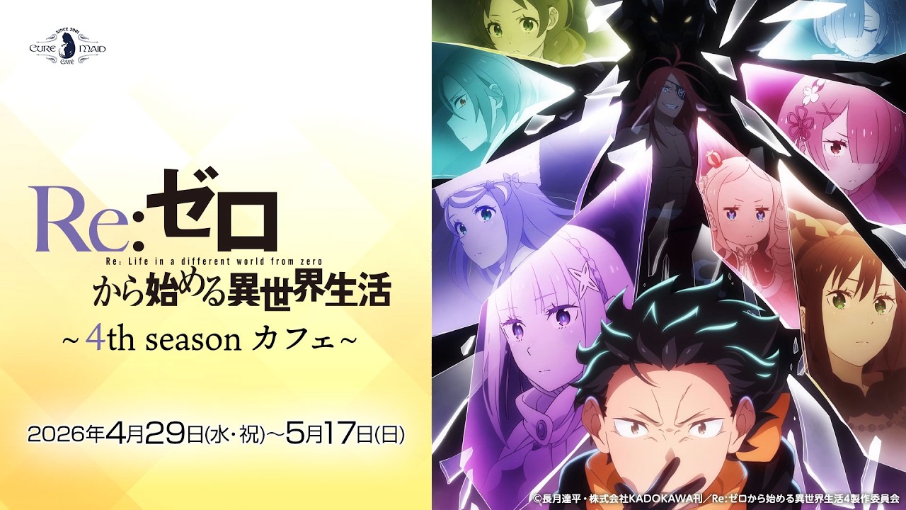 リゼロ × キュアメイドカフェ 秋葉原 4月29日よりコラボ開催!