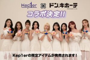 Kep1er × ドン・キホーテ 6月8日より限定撮り下ろしグッズが登場!