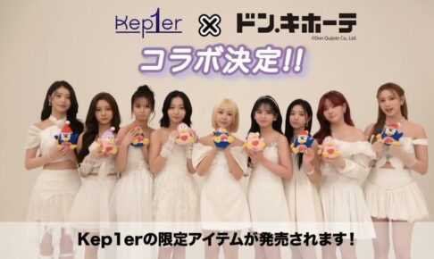 グローバルガールズグループ『Kep1er』×ドン・キホーテ