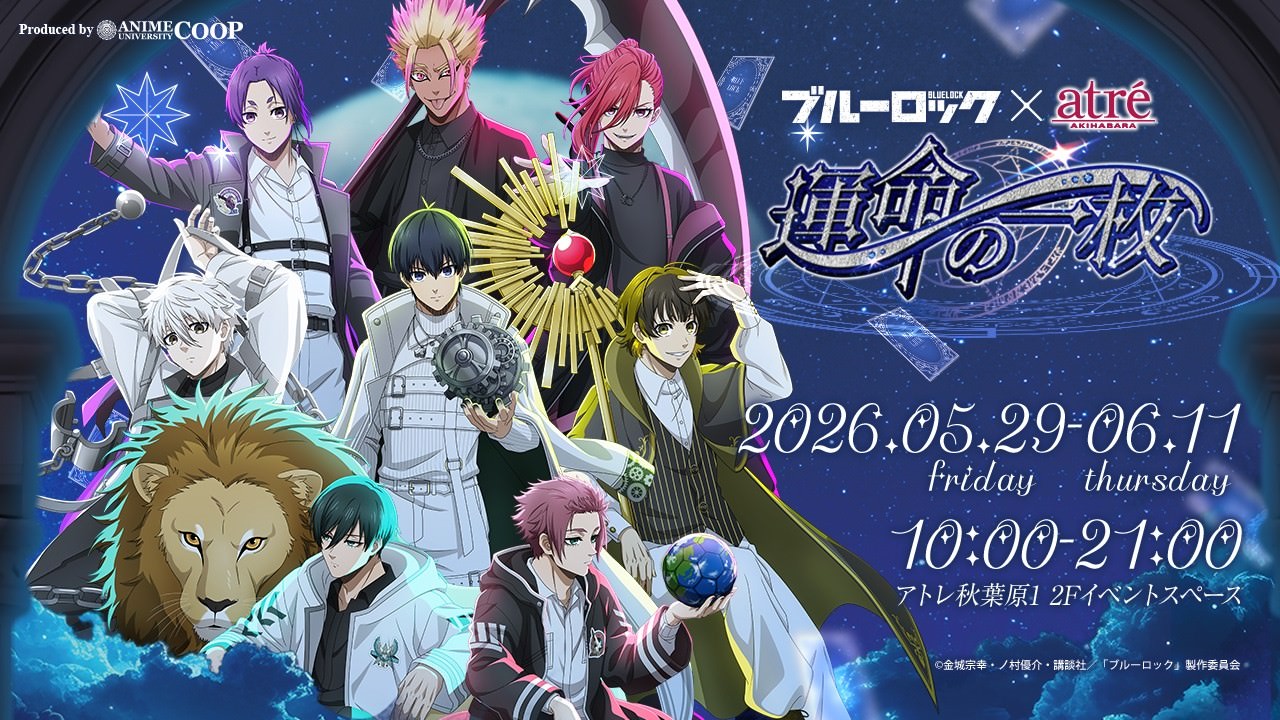 ブルーロック × アトレ秋葉原 5月29日より描き下ろしグッズ登場!