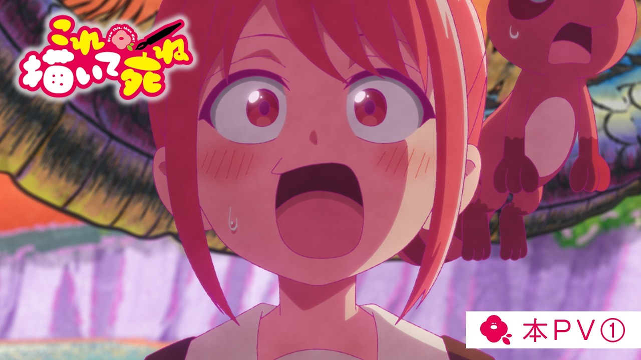 TVアニメ「これ描いて死ね」漫画を描く喜びに目覚める本PV解禁!