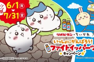 ちいかわ × リポビタン 6月1日よりコラボキャンペーン実施!
