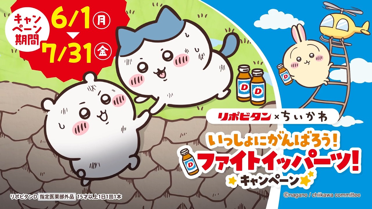 ちいかわ × リポビタン 6月1日よりコラボキャンペーン実施!