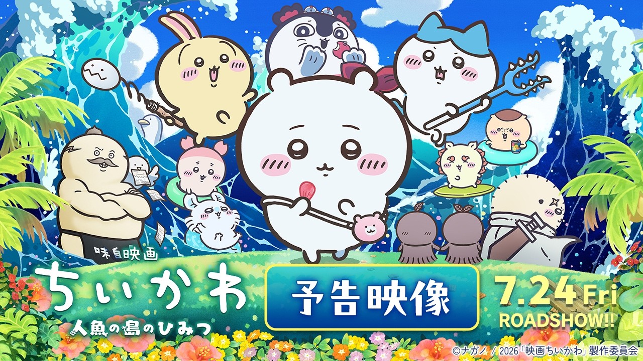 映画「ちいかわ」島二郎 や セイレーンも登場する予告映像解禁!