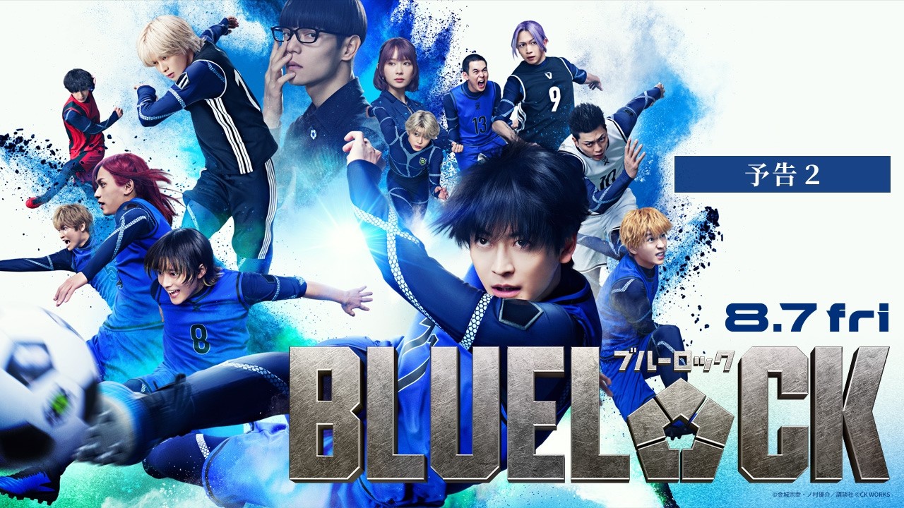 実写版「ブルーロック」エゴイスト達が駆け巡る予告など解禁!