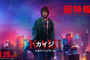 実写映画「カイジ」新章開幕! 2027年1月29日公開!