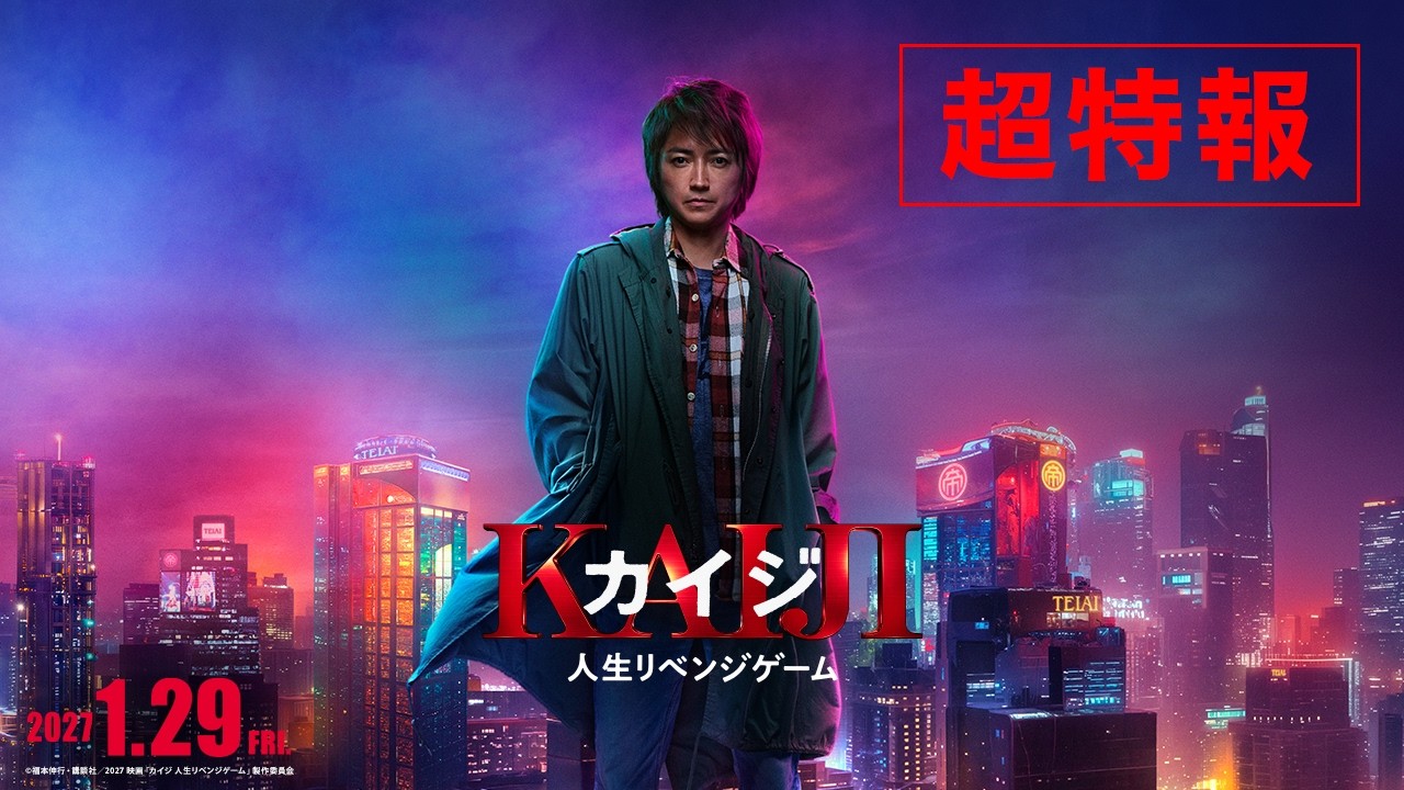実写映画「カイジ」新章開幕! 2027年1月29日公開!