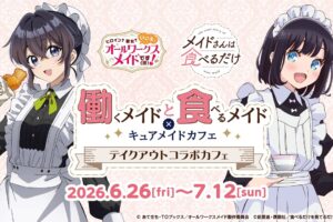 働くメイドと食べるメイド カフェ in 秋葉原 6月26日より開催!