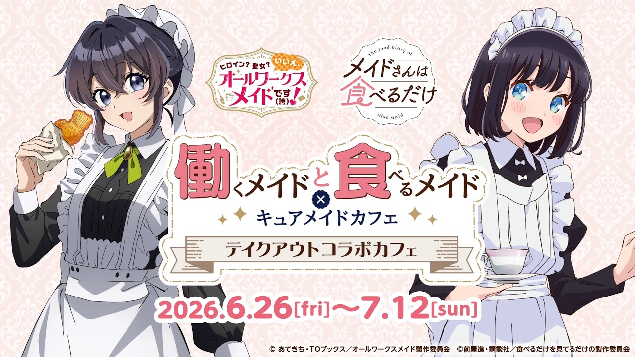 働くメイドと食べるメイド カフェ in 秋葉原 6月26日より開催!