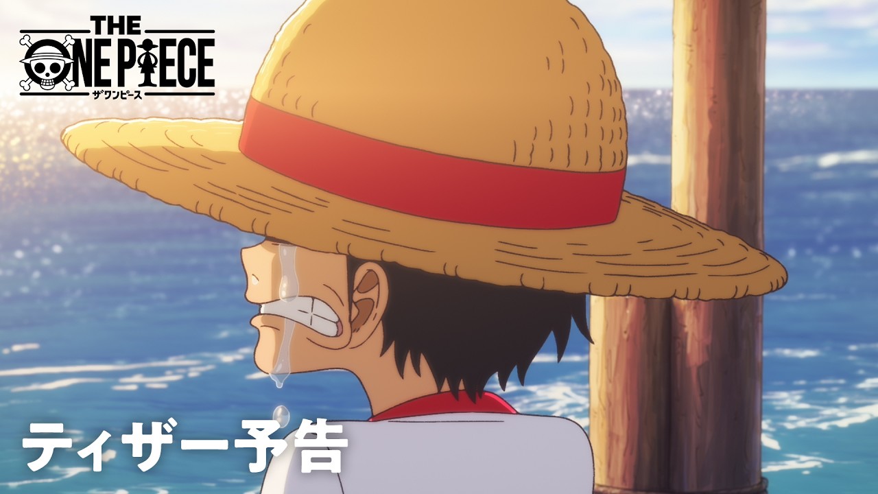 THE ONE PIECE 大迫力のティザーPVが遂に解禁!