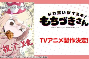 ドカ食いダイスキ! もちづきさん 禁断のTVアニメ化決定!