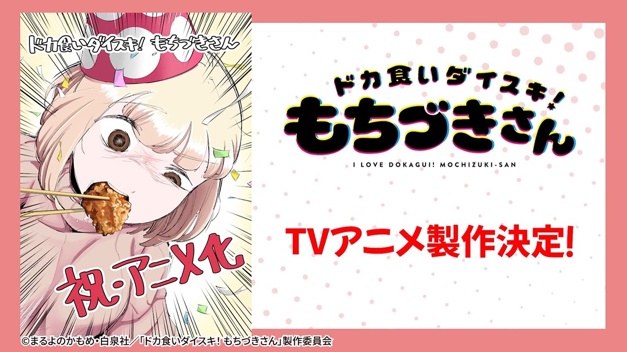 ドカ食いダイスキ! もちづきさん 禁断のTVアニメ化決定!