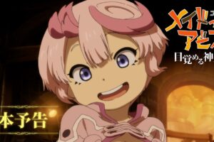 メイドインアビス 目覚める神秘 本予告映像&追加キャスト解禁!