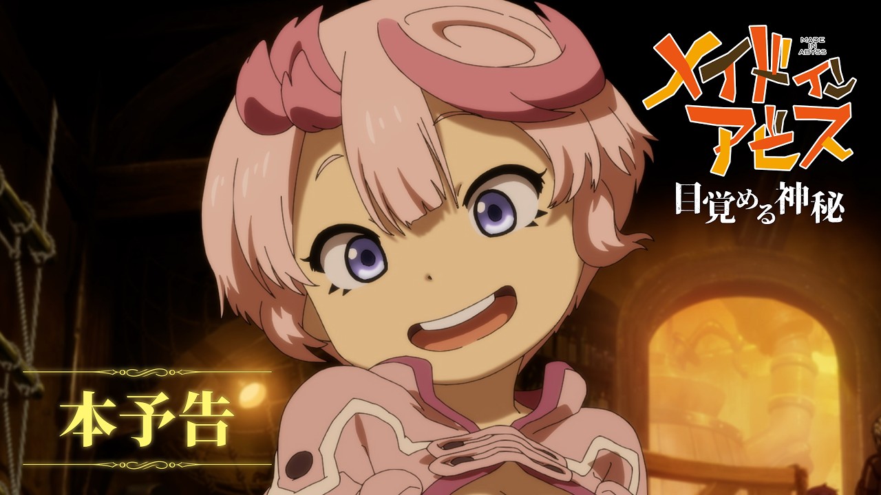 メイドインアビス 目覚める神秘 本予告映像&追加キャスト解禁!