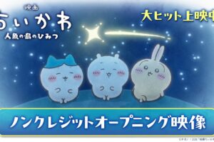 映画ちいかわ 8月14日より劇場商品発売!ノンクレジットOPも解禁
