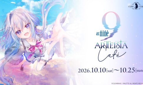 as:9-nine- カフェ in 秋葉原 10月10日より開催!
