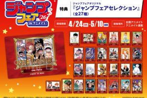 ジャンプフェア in アニメイト2026 in 4月24日より開催!